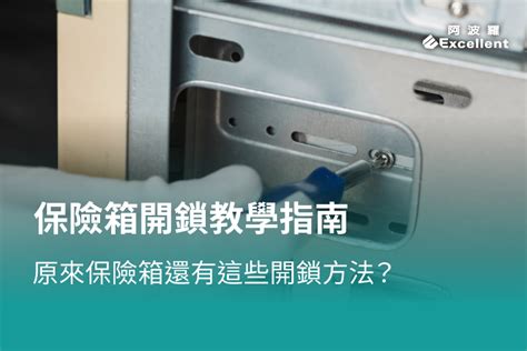 保險箱使用方法|保險箱如何打開？不同鎖定機制的解鎖指南